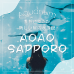 札幌の都市型水族館「AOAO SAPPORO」が面白い!!